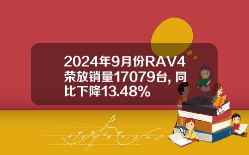 2024年9月份RAV4荣放销量17079台, 同比下降13.48%