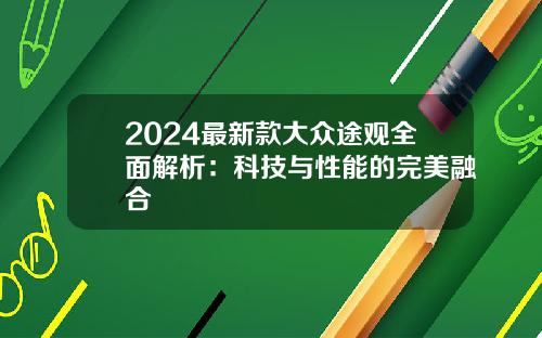 2024最新款大众途观全面解析：科技与性能的完美融合