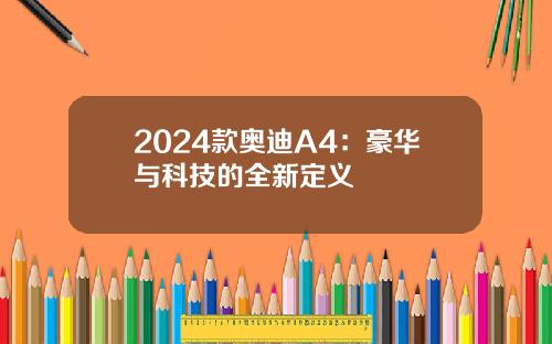 2024款奥迪A4：豪华与科技的全新定义