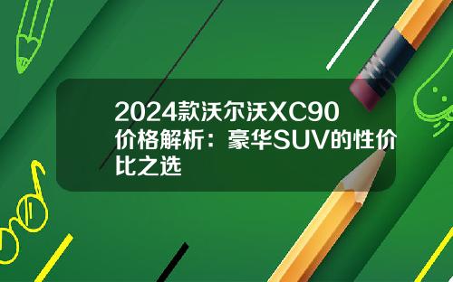 2024款沃尔沃XC90价格解析：豪华SUV的性价比之选