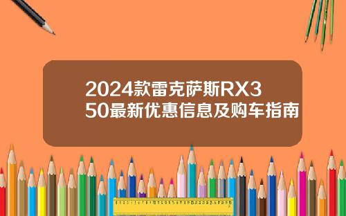 2024款雷克萨斯RX350最新优惠信息及购车指南
