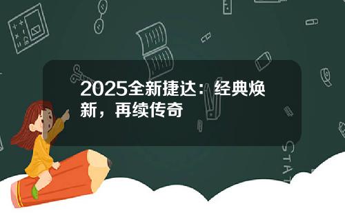 2025全新捷达：经典焕新，再续传奇