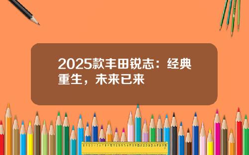 2025款丰田锐志：经典重生，未来已来