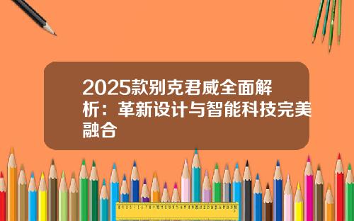 2025款别克君威全面解析：革新设计与智能科技完美融合