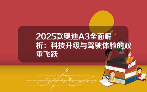 2025款奥迪A3全面解析：科技升级与驾驶体验的双重飞跃