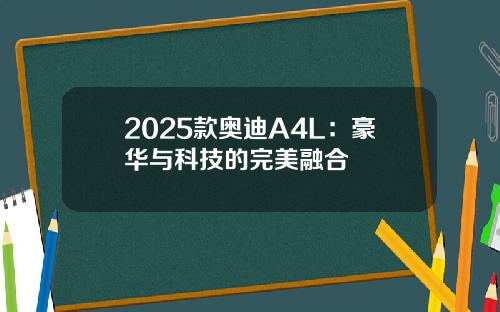 2025款奥迪A4L：豪华与科技的完美融合