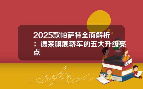 2025款帕萨特全面解析：德系旗舰轿车的五大升级亮点