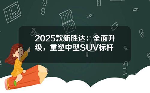 2025款新胜达：全面升级，重塑中型SUV标杆