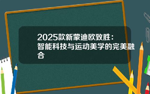2025款新蒙迪欧致胜：智能科技与运动美学的完美融合