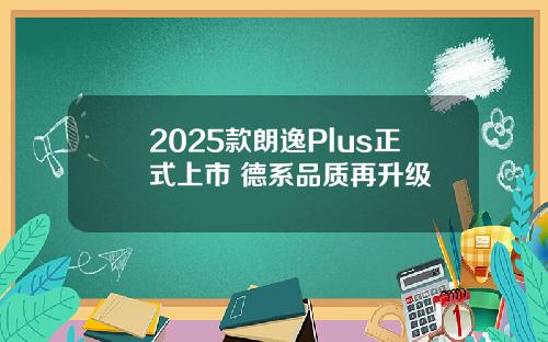 2025款朗逸Plus正式上市 德系品质再升级