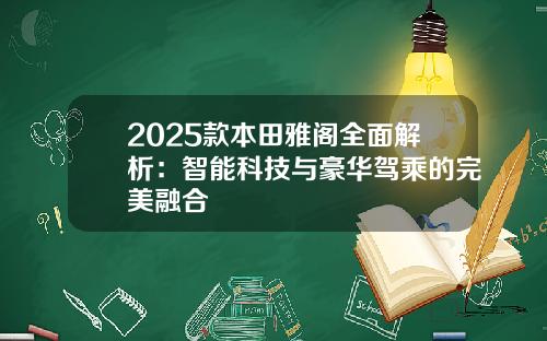2025款本田雅阁全面解析：智能科技与豪华驾乘的完美融合