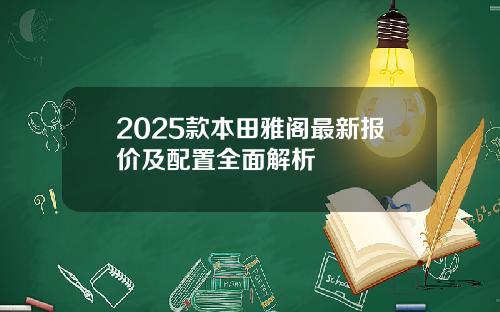 2025款本田雅阁最新报价及配置全面解析