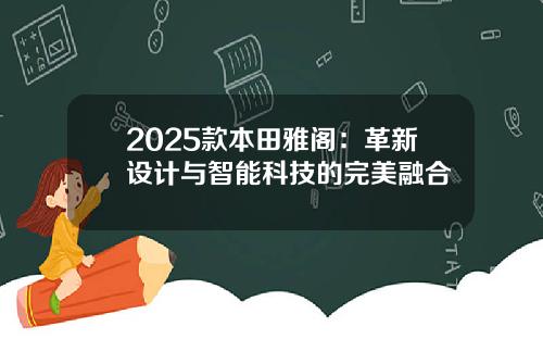 2025款本田雅阁：革新设计与智能科技的完美融合
