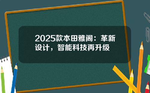 2025款本田雅阁：革新设计，智能科技再升级