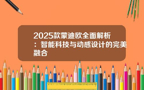 2025款蒙迪欧全面解析：智能科技与动感设计的完美融合