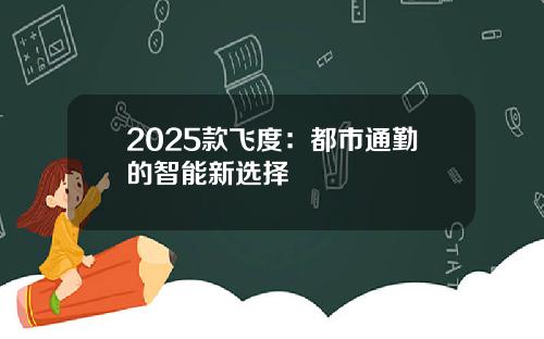 2025款飞度：都市通勤的智能新选择