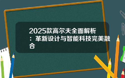 2025款高尔夫全面解析：革新设计与智能科技完美融合