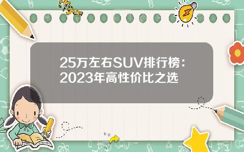 25万左右SUV排行榜：2023年高性价比之选