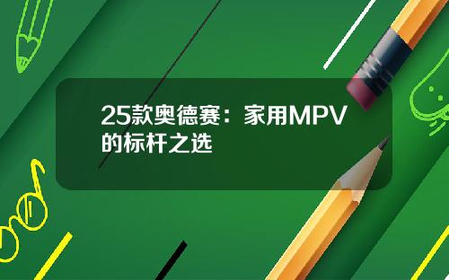 25款奥德赛：家用MPV的标杆之选