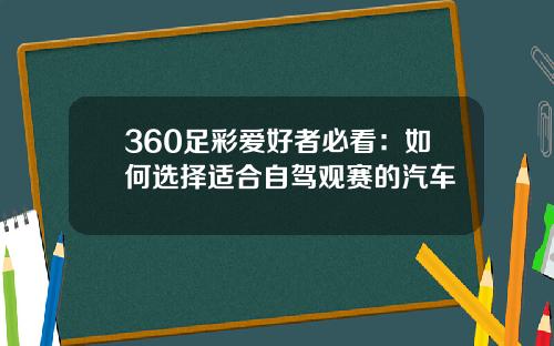 360足彩爱好者必看：如何选择适合自驾观赛的汽车