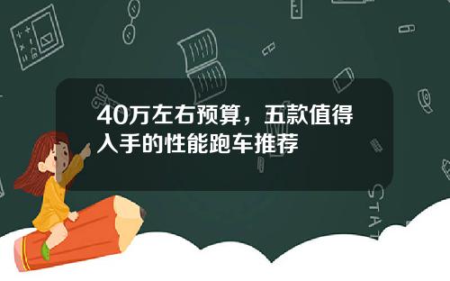 40万左右预算，五款值得入手的性能跑车推荐