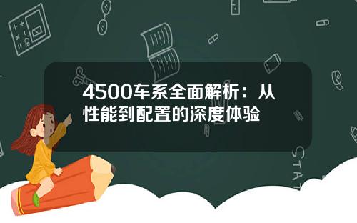 4500车系全面解析：从性能到配置的深度体验