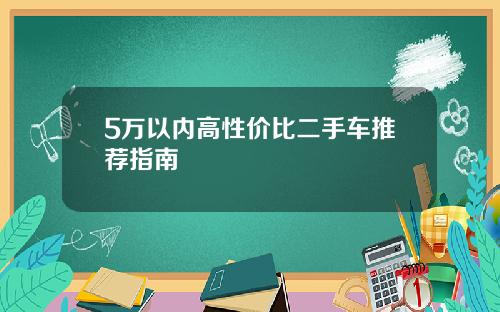 5万以内高性价比二手车推荐指南