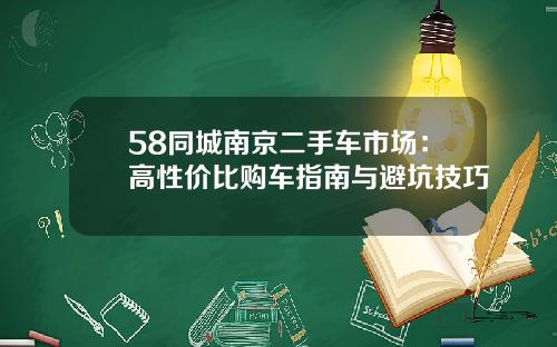58同城南京二手车市场：高性价比购车指南与避坑技巧