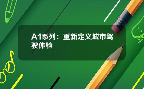A1系列：重新定义城市驾驶体验