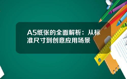 A5纸张的全面解析：从标准尺寸到创意应用场景