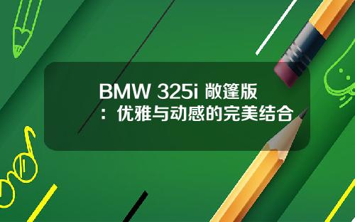 BMW 325i 敞篷版：优雅与动感的完美结合
