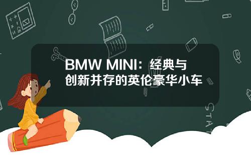 BMW MINI：经典与创新并存的英伦豪华小车