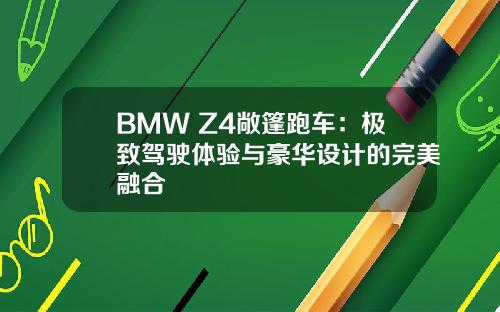 BMW Z4敞篷跑车：极致驾驶体验与豪华设计的完美融合