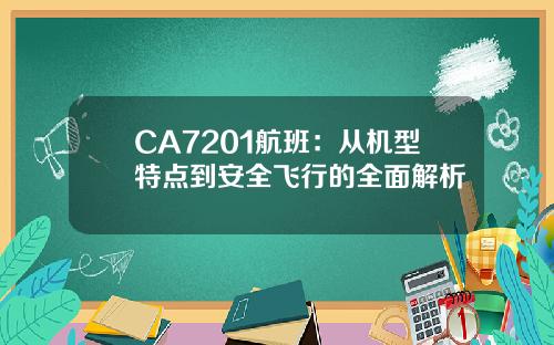 CA7201航班：从机型特点到安全飞行的全面解析