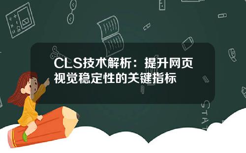 CLS技术解析：提升网页视觉稳定性的关键指标