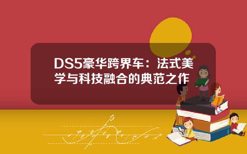DS5豪华跨界车：法式美学与科技融合的典范之作