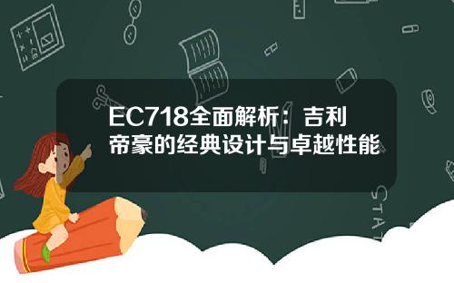 EC718全面解析：吉利帝豪的经典设计与卓越性能