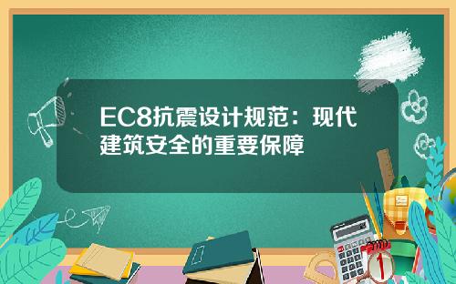 EC8抗震设计规范：现代建筑安全的重要保障