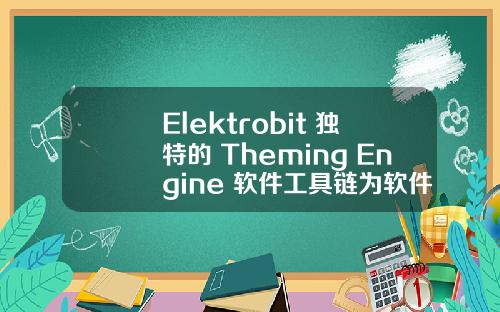 Elektrobit 独特的 Theming Engine 软件工具链为软件定义汽车提供定制化车载
