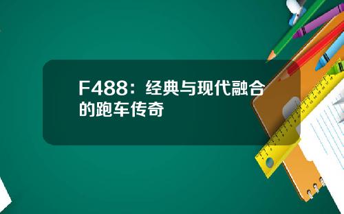 F488：经典与现代融合的跑车传奇