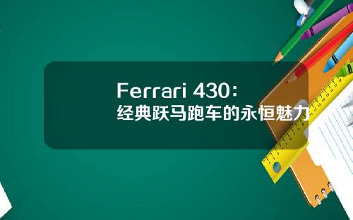Ferrari 430：经典跃马跑车的永恒魅力