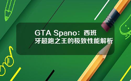 GTA Spano：西班牙超跑之王的极致性能解析