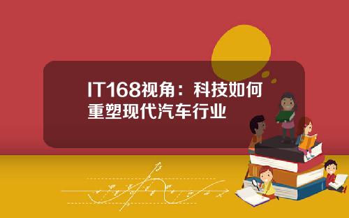IT168视角：科技如何重塑现代汽车行业