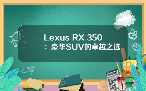Lexus RX 350：豪华SUV的卓越之选