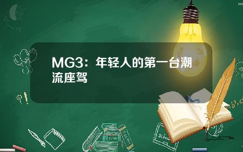 MG3：年轻人的第一台潮流座驾