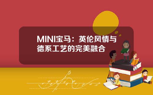 MINI宝马：英伦风情与德系工艺的完美融合
