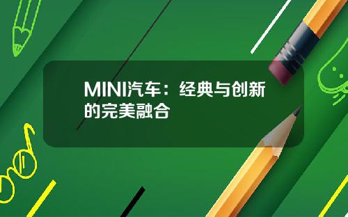 MINI汽车：经典与创新的完美融合