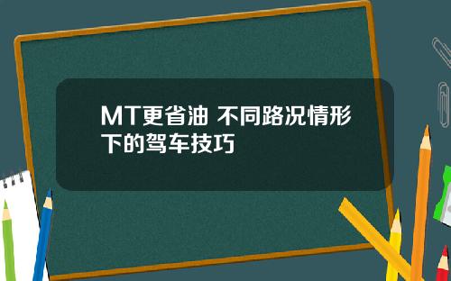 MT更省油 不同路况情形下的驾车技巧
