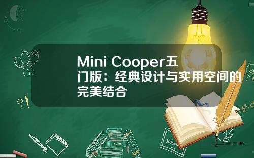 Mini Cooper五门版：经典设计与实用空间的完美结合