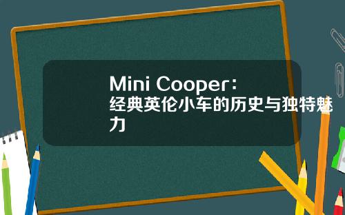 Mini Cooper：经典英伦小车的历史与独特魅力